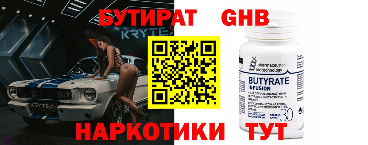 Бутират  Бутират бутандиол  Вход с VPN  Донецк 